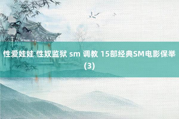 性爱娃娃 性奴监狱 sm 调教 15部经典SM电影保举(3)