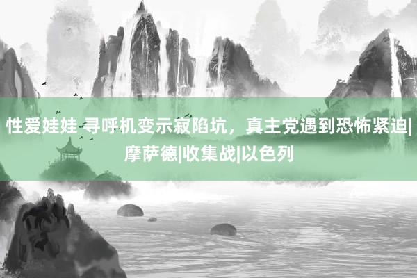 性爱娃娃 寻呼机变示寂陷坑，真主党遇到恐怖紧迫|摩萨德|收集战|以色列