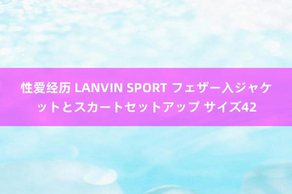 性爱经历 LANVIN SPORT フェザー入ジャケットとスカートセットアップ サイズ42