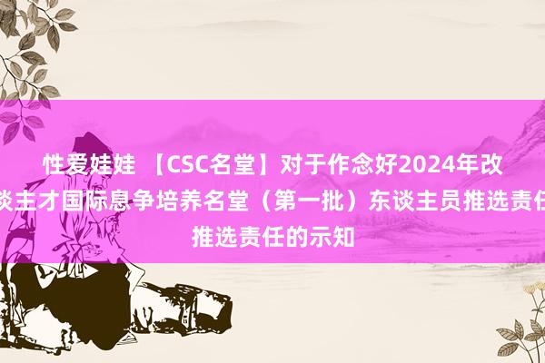 性爱娃娃 【CSC名堂】对于作念好2024年改动式东谈主才国际息争培养名堂（第一批）东谈主员推选责任的示知