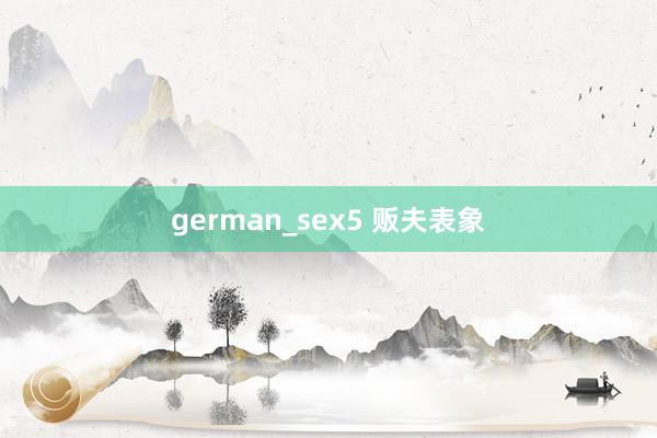 german_sex5 贩夫表象