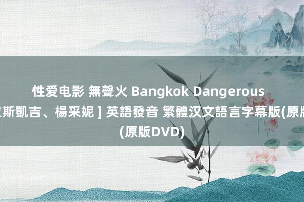 性爱电影 無聲火 Bangkok Dangerous  [尼可拉斯凱吉、楊采妮 ] 英語發音 繁體汉文語言字幕版(原版DVD)